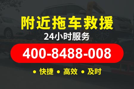 浙江现场修理小时|400-098-0010钱|高速拖车