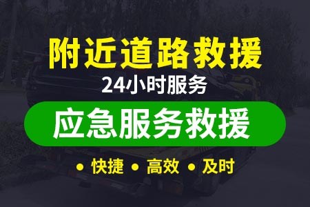 拖车服务热线_黑龙江高速公路救援电话