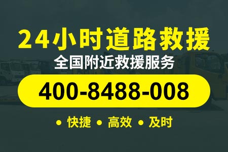 浙江现场修理小时|400-098-0010钱|高速拖车